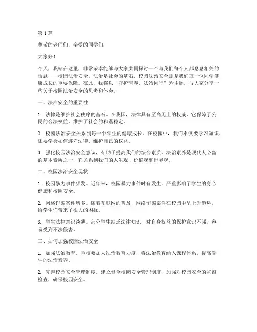 校园法治安全演讲稿(3篇)