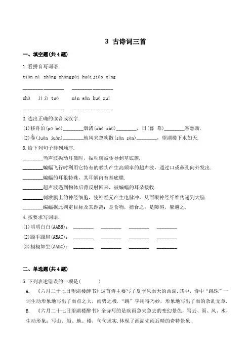 六年级语文上册 3 古诗词三首(含答案)