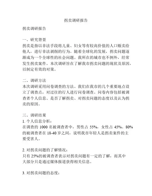 拐卖调研报告