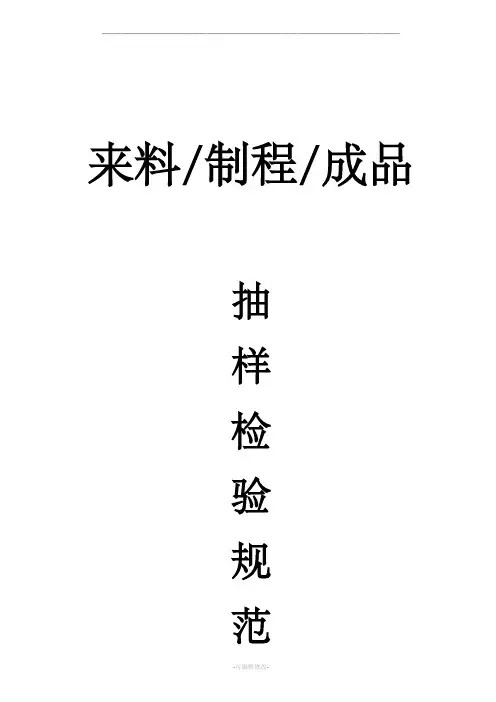 来料、制程、成品抽样检验规范