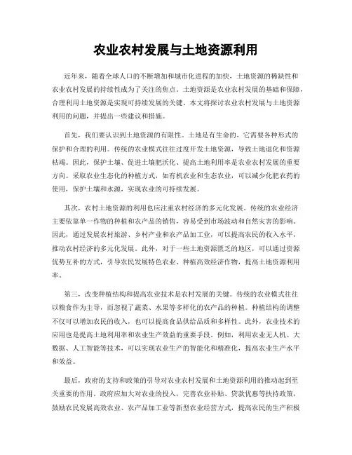 农业农村发展与土地资源利用