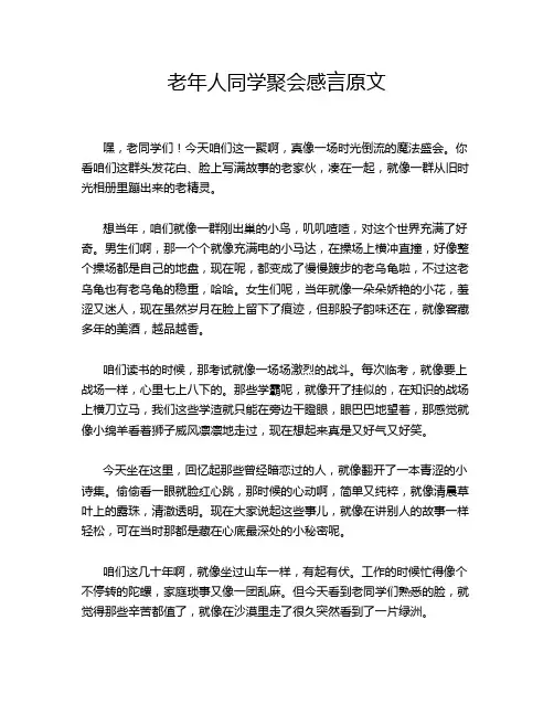 老年人同学聚会感言原文