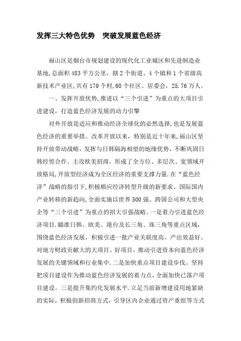 发挥三大特色优势--突破发展蓝色经济-精品文档
