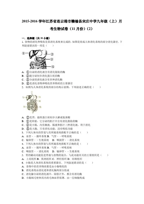 江苏省连云港市赣榆县宋庄中学2016届九年级(上)月考生物试卷(11月份)(2)(解析版)