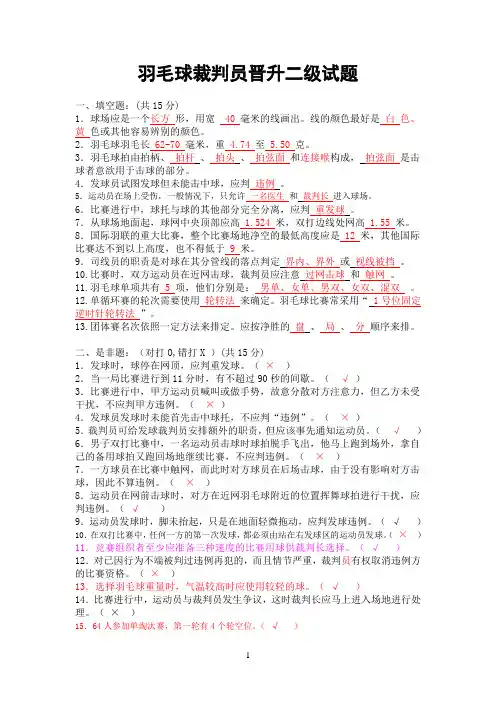 羽毛球二级裁判员考题