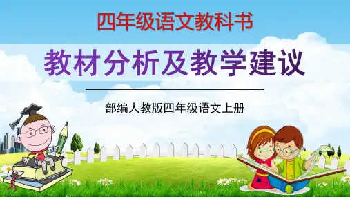 部编人教版四年级语文上册《教材分析及教学建议》精品课件PPT 小学全册教科书编排教材解读分析