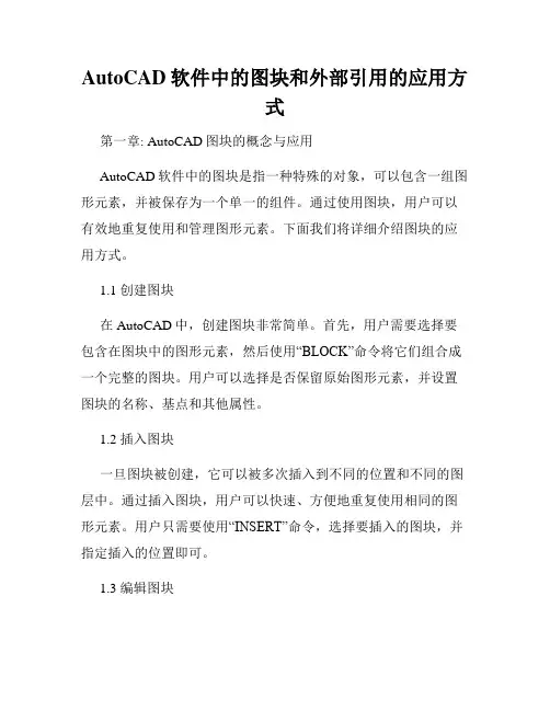 AutoCAD软件中的图块和外部引用的应用方式