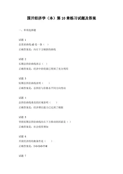 国开经济学(本)第10章练习试题及答案