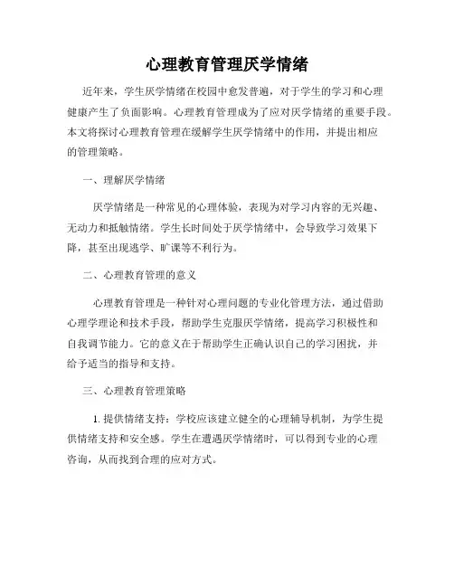 心理教育管理厌学情绪