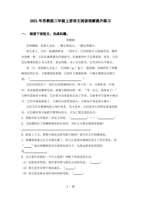 2021年苏教版三年级上册语文阅读理解提升练习