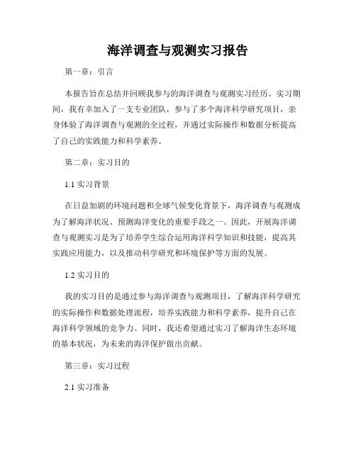 海洋调查与观测实习报告