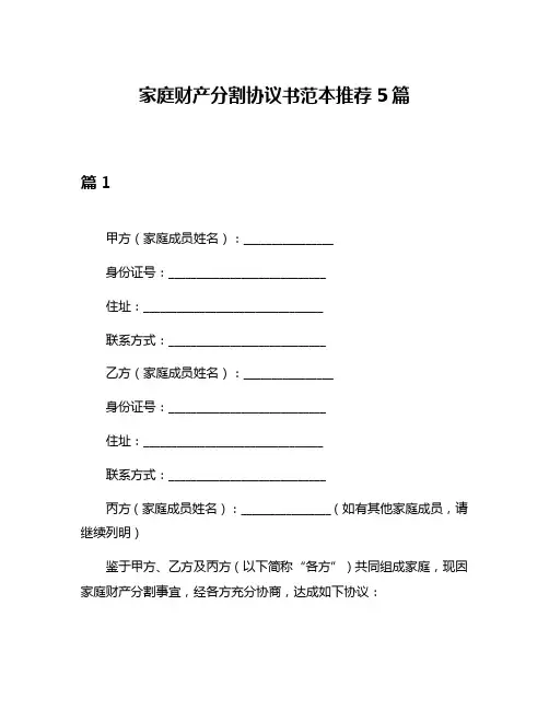 家庭财产分割协议书范本推荐5篇