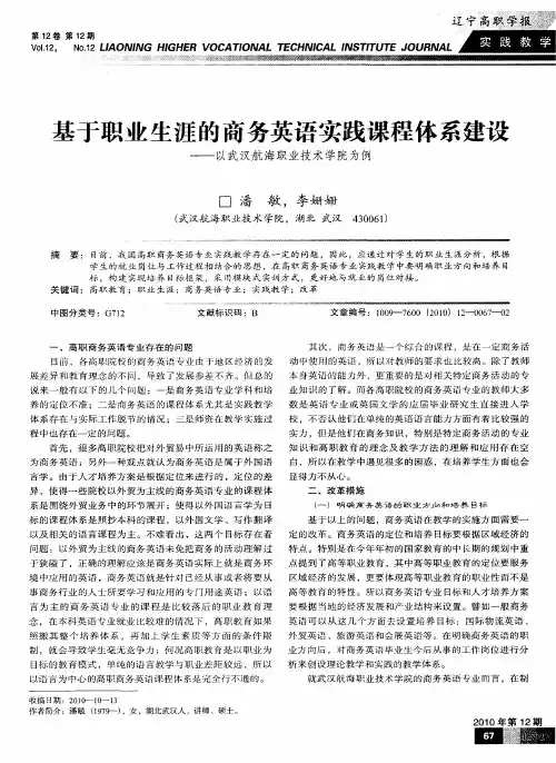 基于职业生涯的商务英语实践课程体系建设——以武汉航海职业技术学院为例