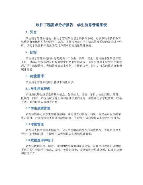 软件工程需求分析报告学生信息管理系统