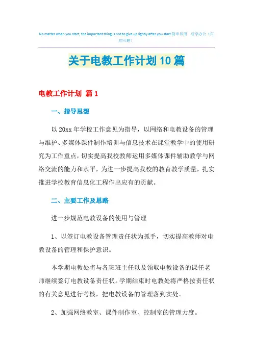 2021年关于电教工作计划10篇