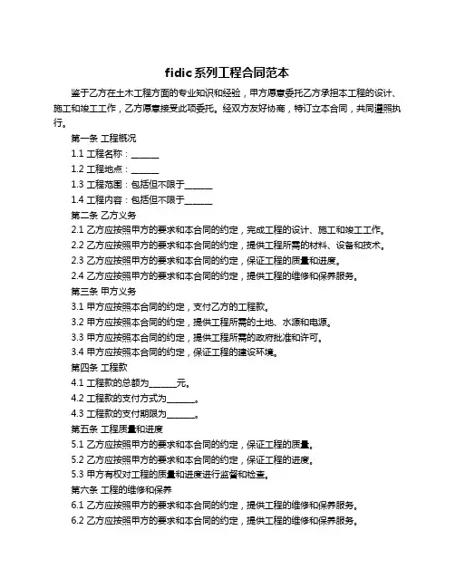 fidic系列工程合同范本