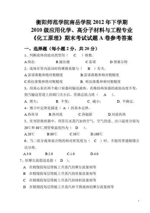 2012年化工原理A卷参考答案