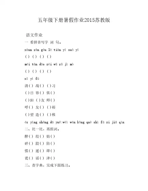 五年级下册暑假作业2015苏教版