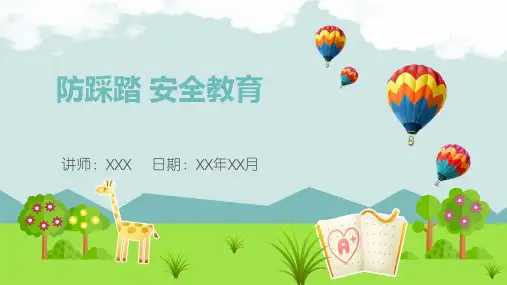 防踩踏安全教育PPT课件