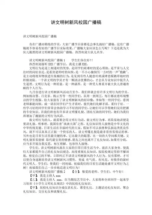 讲文明树新风校园广播稿