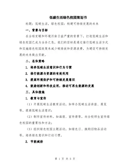 低碳生活绿色校园策划书