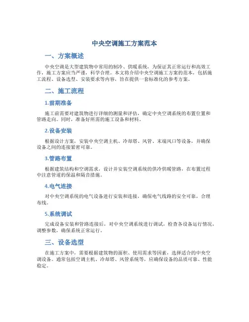 中央空调施工方案范本