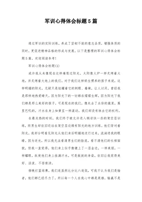 军训心得体会标题5篇