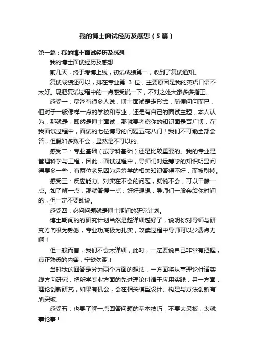 我的博士面试经历及感想（5篇）