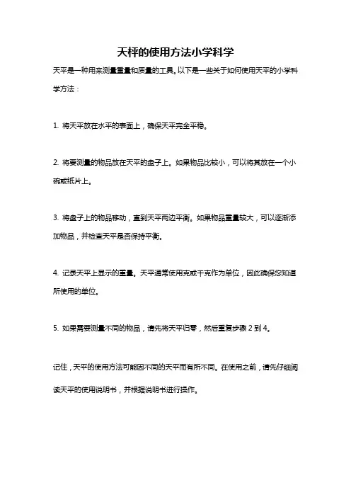 天枰的使用方法小学科学