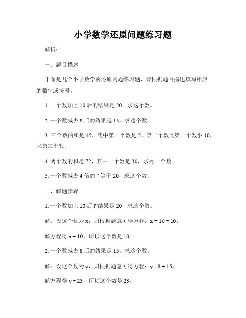 小学数学还原问题练习题