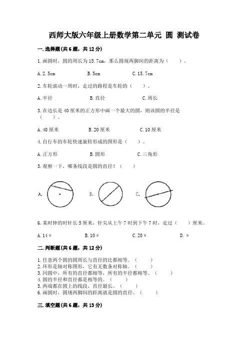 西师大版六年级上册数学第二单元-圆-测试卷带答案(新)