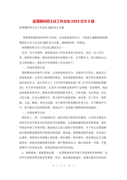 疫情期间班主任工作总结2023范文5篇
