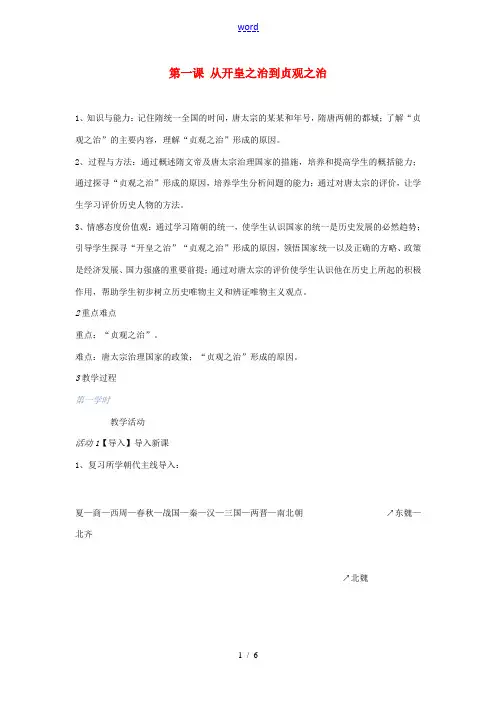 七年级历史下册 第1课 从开皇之治到贞观之治教案 川教版-川教版初中七年级下册历史教案