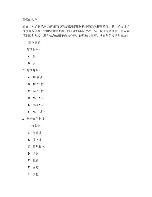 客户产品使用调查问卷模板