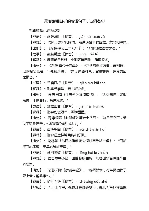 形容艰难曲折的成语句子，诗词名句
