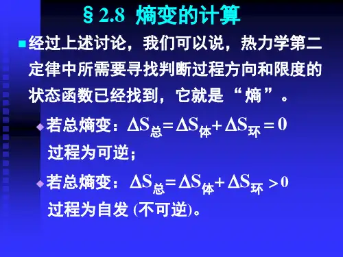 物理化学：2.08熵变的计算