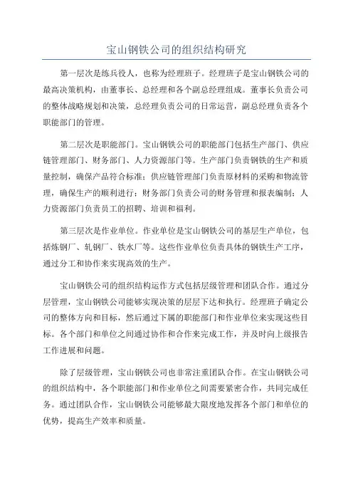 宝山钢铁公司的组织结构研究