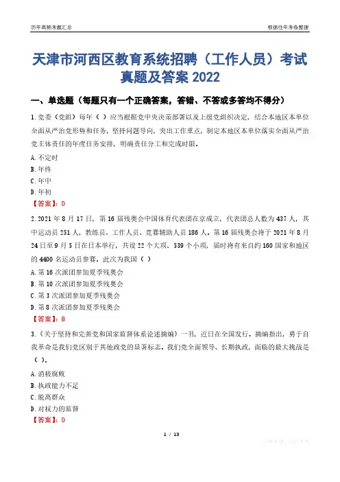 天津市河西区教育系统招聘(工作人员)考试真题及答案2022