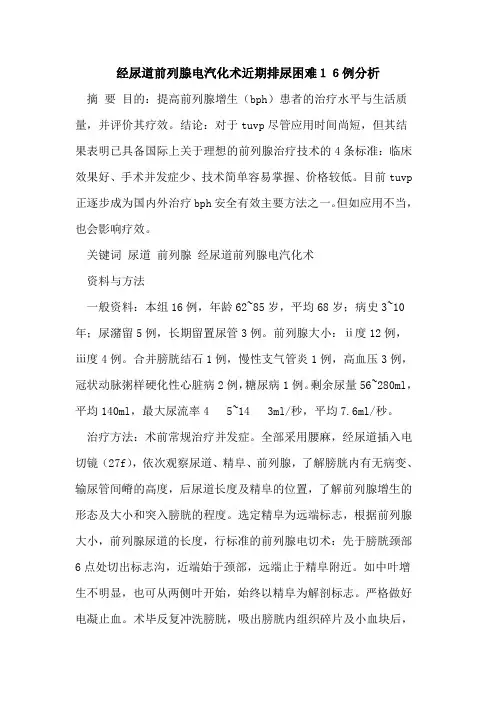 经尿道前列腺电汽化术近期排尿困难16例分析