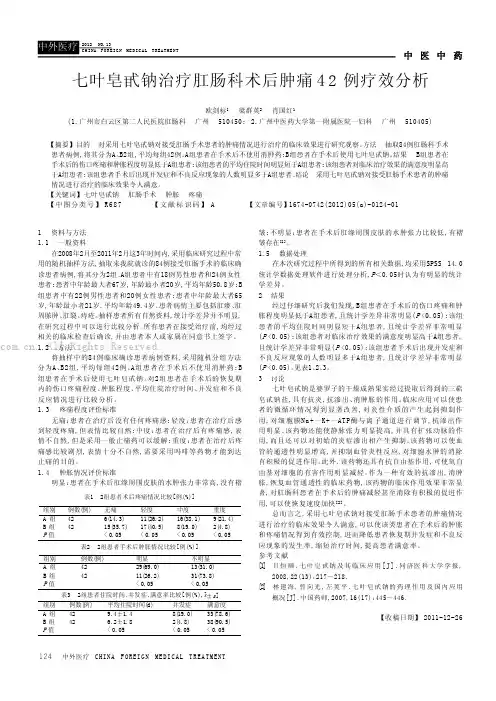七叶皂甙钠治疗肛肠科术后肿痛42例疗效分析