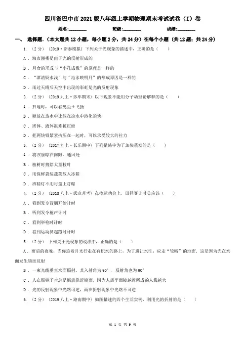 四川省巴中市2021版八年级上学期物理期末考试试卷(I)卷