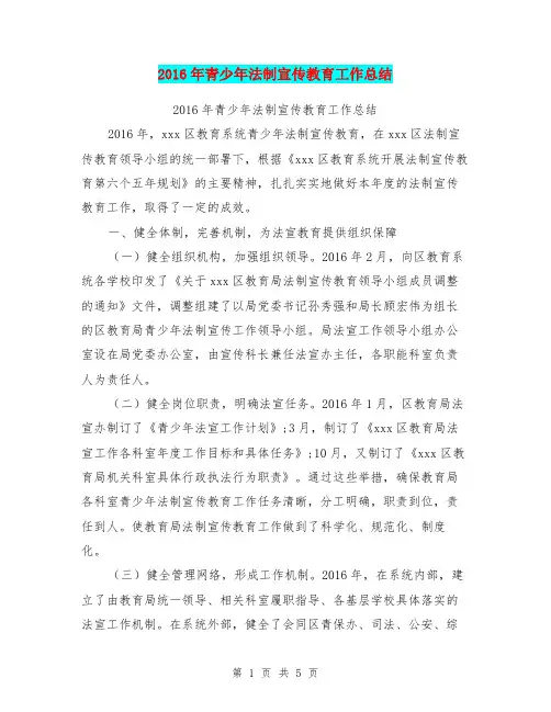 2016年青少年法制宣传教育工作总结