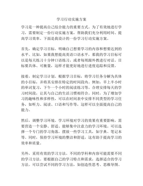 学习行动实施方案