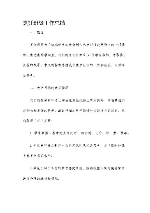 烹饪班级工作总结
