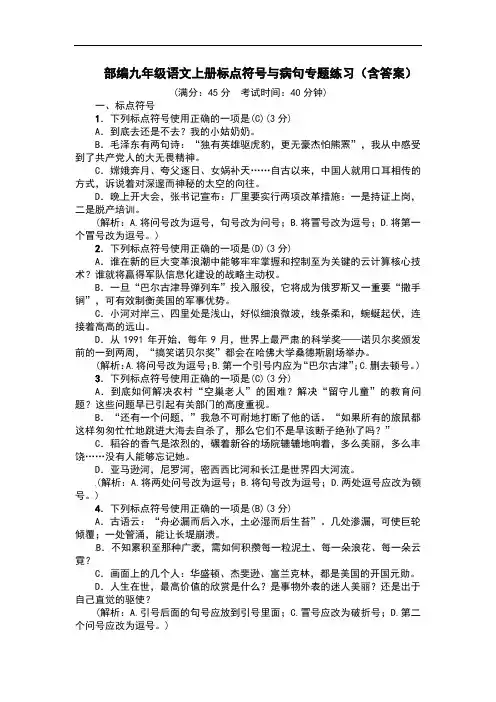 部编九年级语文上册标点符号与病句专题练习(含答案)