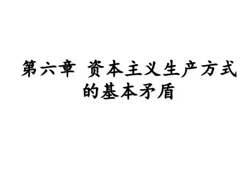第六章+资本主义生产方式的基本矛盾