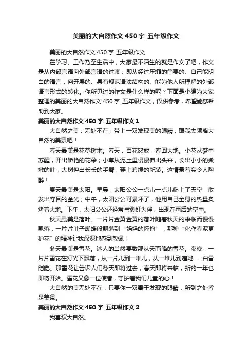 美丽的大自然作文450字_五年级作文