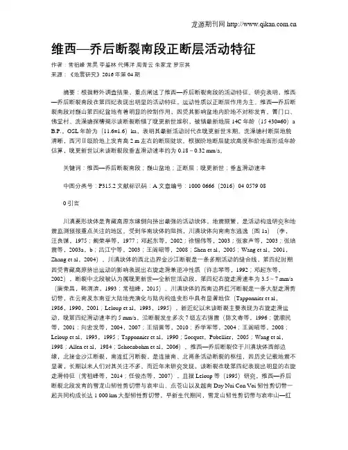 维西—乔后断裂南段正断层活动特征