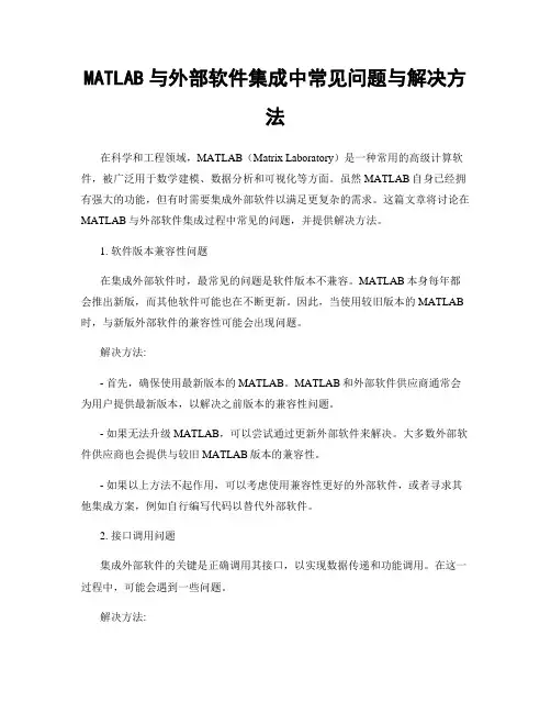 MATLAB与外部软件集成中常见问题与解决方法