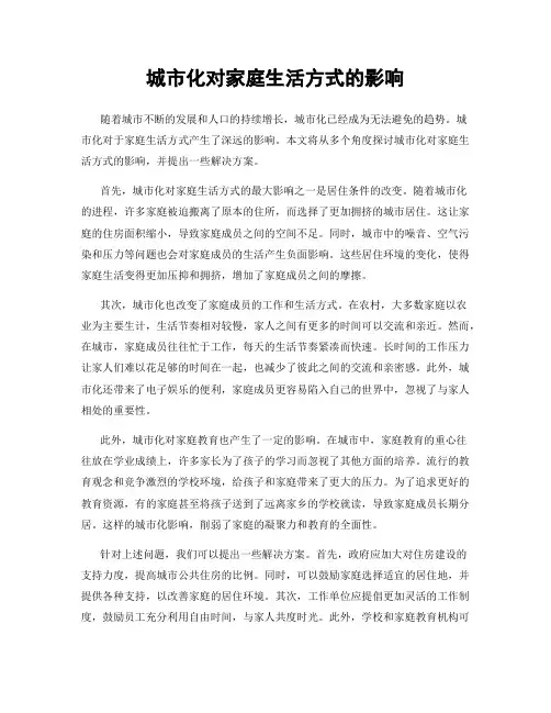 城市化对家庭生活方式的影响